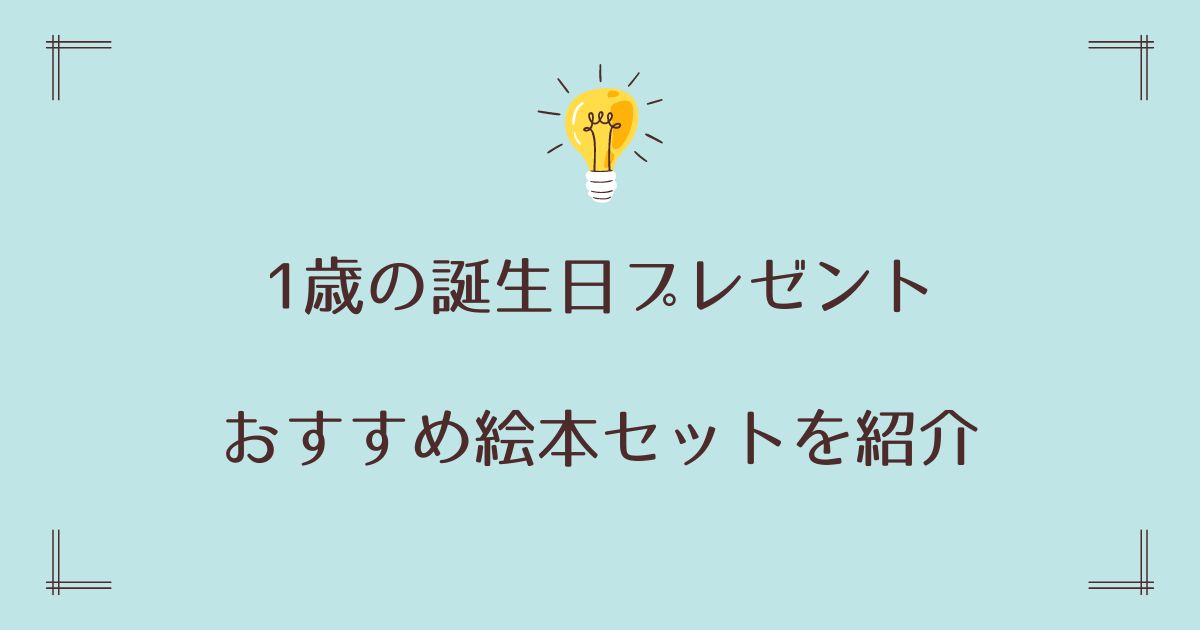 1歳の誕生日プレゼントは絵本セット