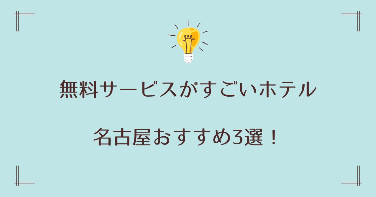 無料サービスがすごいホテルで名古屋エリアおすすめ3選！