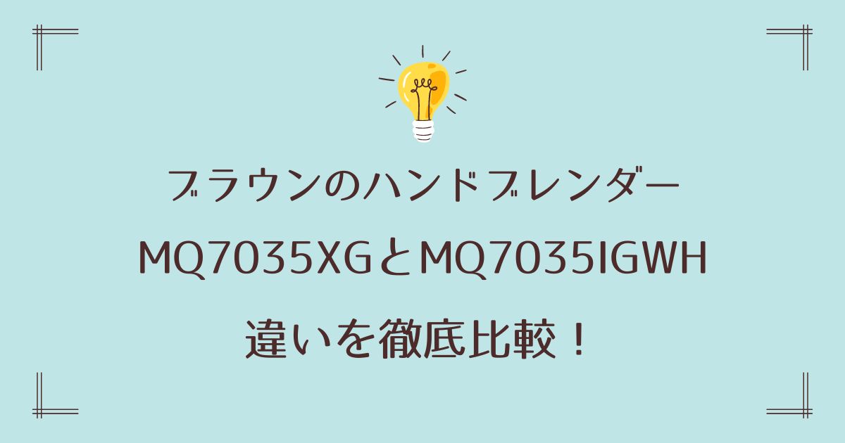 MQ7035XGとMQ7035IGWHの違い