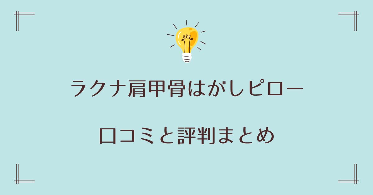 ラクナ肩甲骨はがしピローの口コミと評判