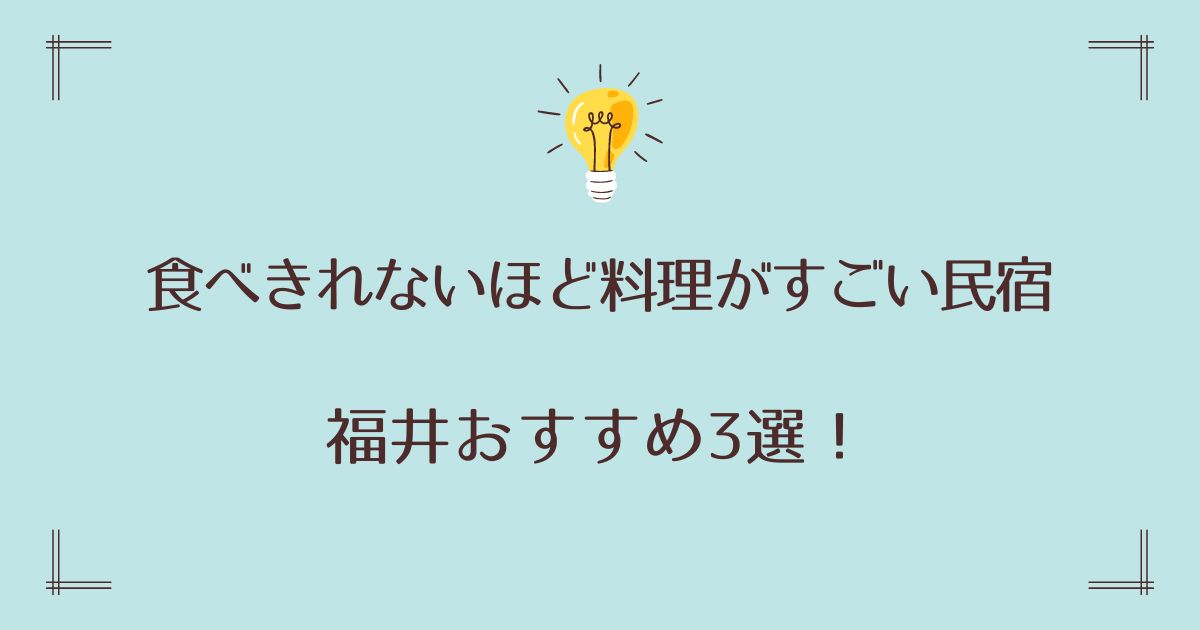 食べきれないほど料理がすごい民宿の福井おすすめ3選