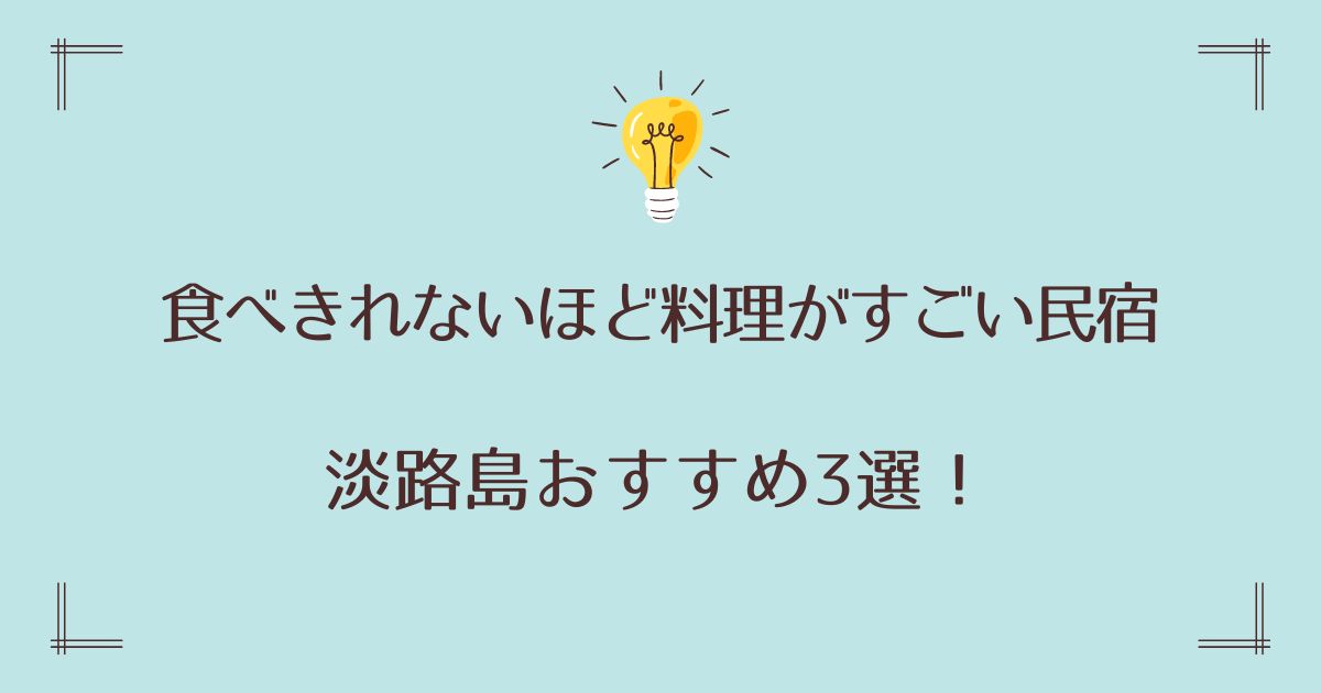 淡路島の民宿で食べきれないほど料理がすごい宿おすすめ3選