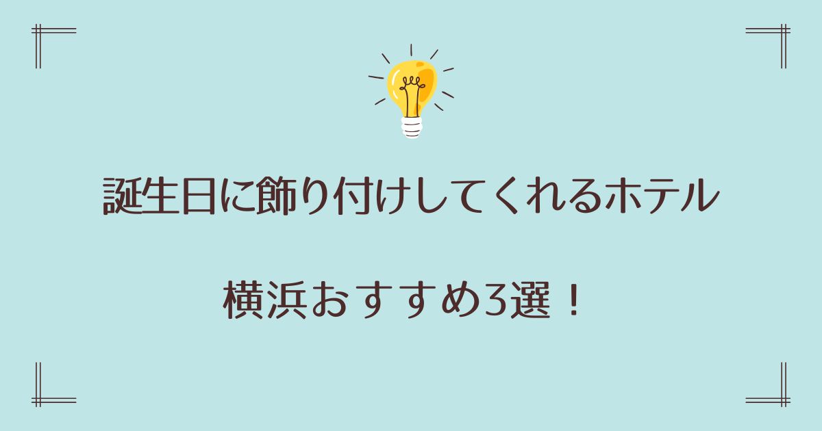 誕生日にホテルが飾り付けしてくれる横浜おすすめ3選