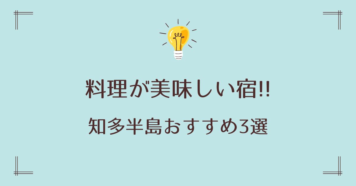 知多半島で料理の美味しい宿おすすめ3選