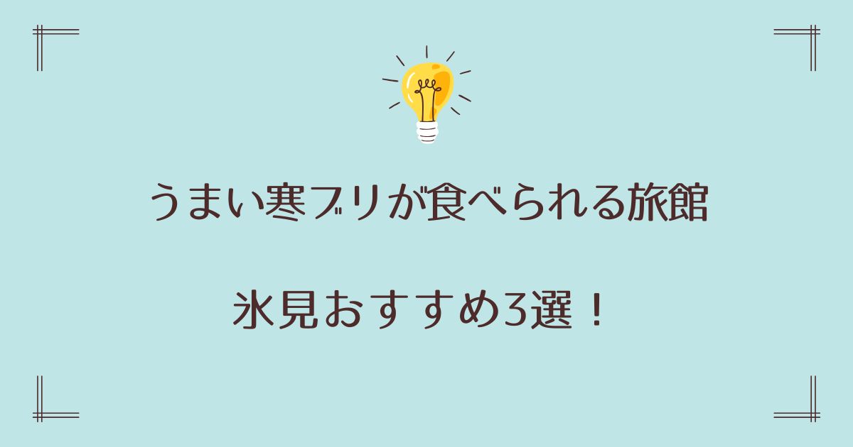 氷見で寒ブリがうまい旅館おすすめ3選