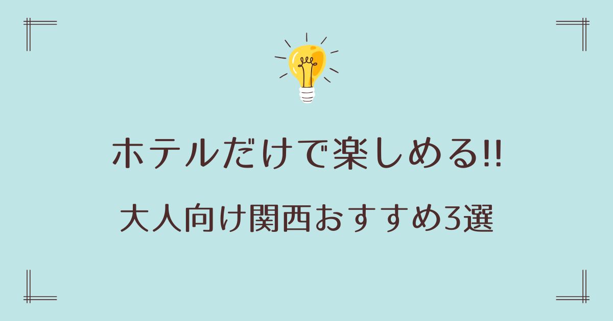 ホテルだけで楽しめる大人向け関西おすすめ3選