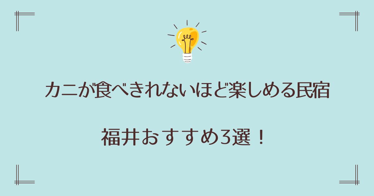 民宿でカニが食べきれないほど楽しめる福井のおすすめ3選