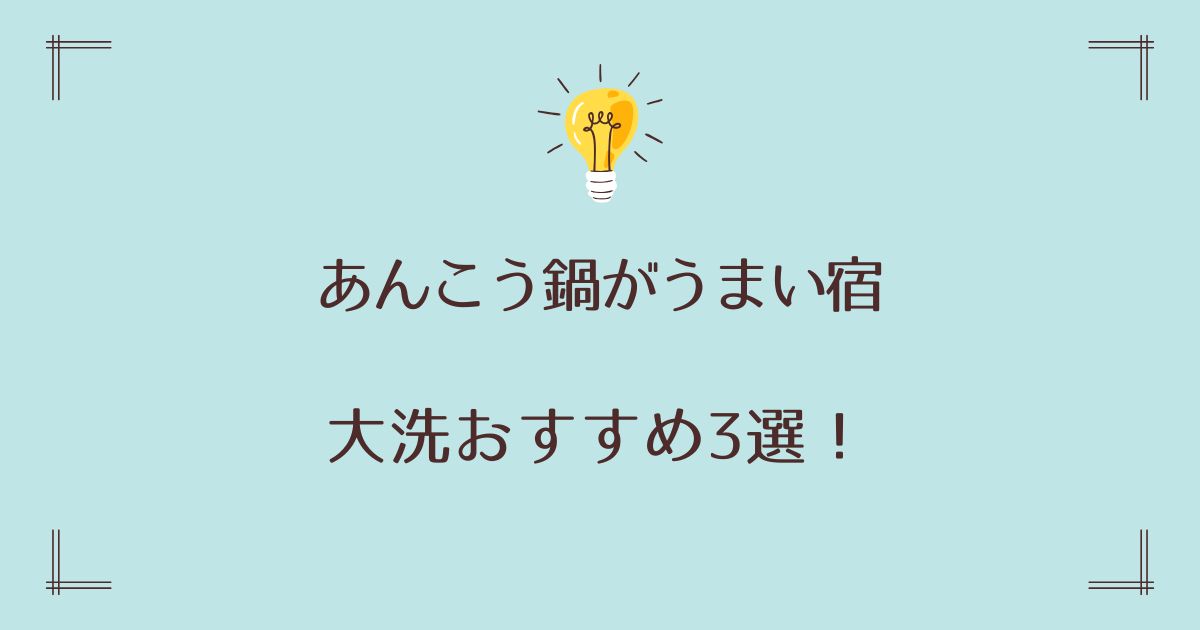 大洗であんこう鍋がうまい宿3選