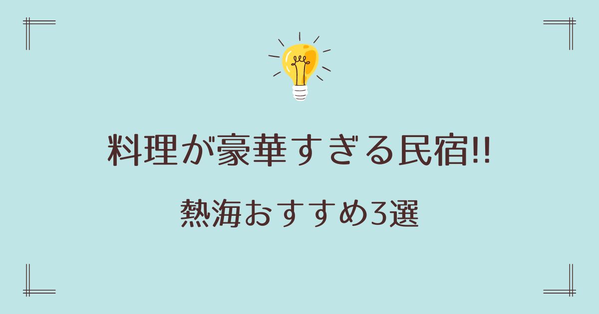 料理が豪華すぎる民宿で熱海おすすめ3選