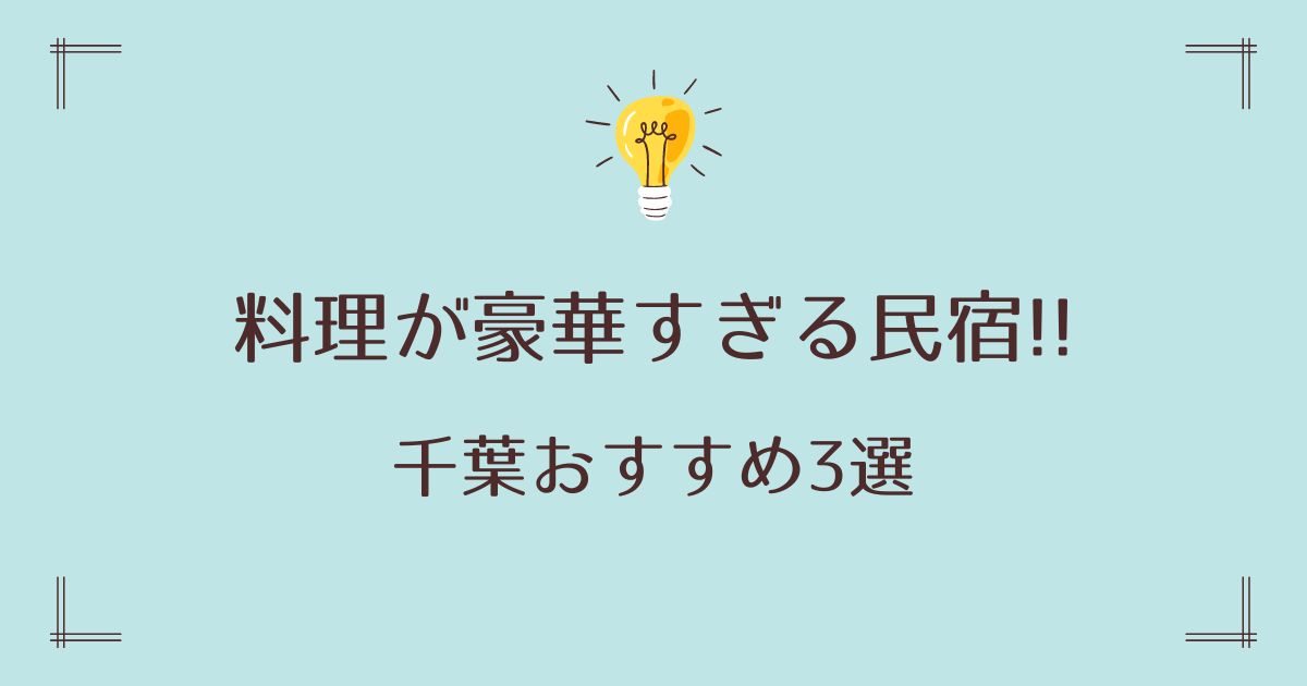 料理が豪華すぎる民宿で千葉おすすめ3選