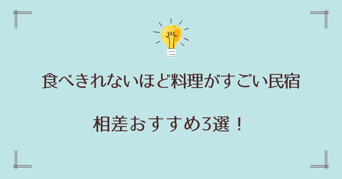 食べきれないほど料理がすごい民宿の相差おすすめ3選