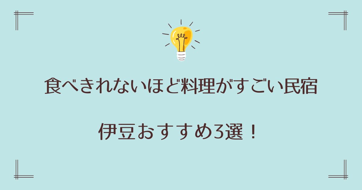 食べきれないほど料理がすごい民宿の伊豆おすすめ3選