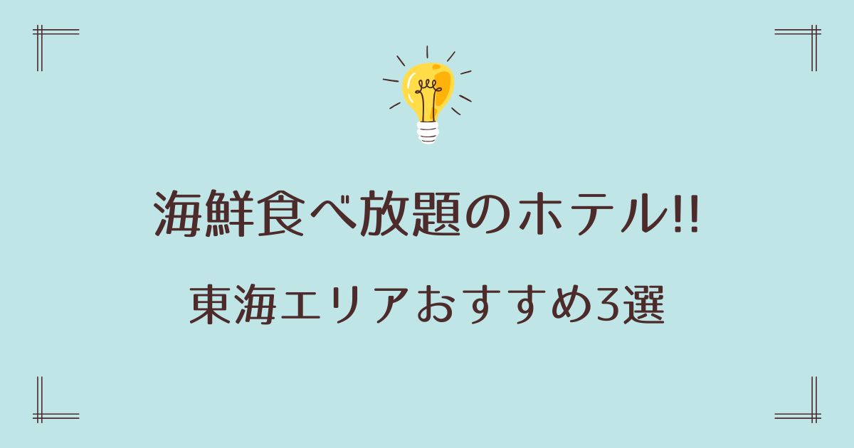 海鮮食べ放題のホテルで東海おすすめ3選