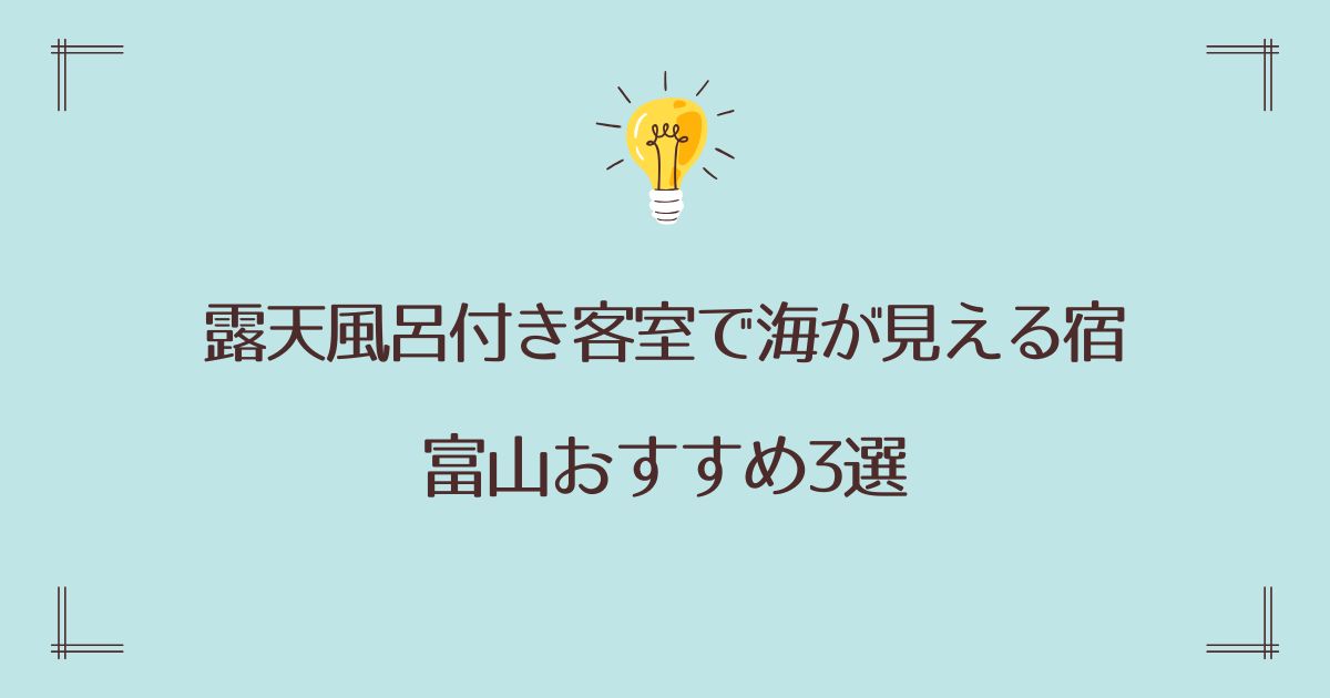 富山の露天風呂付き客室で海が見える宿おすすめ3選