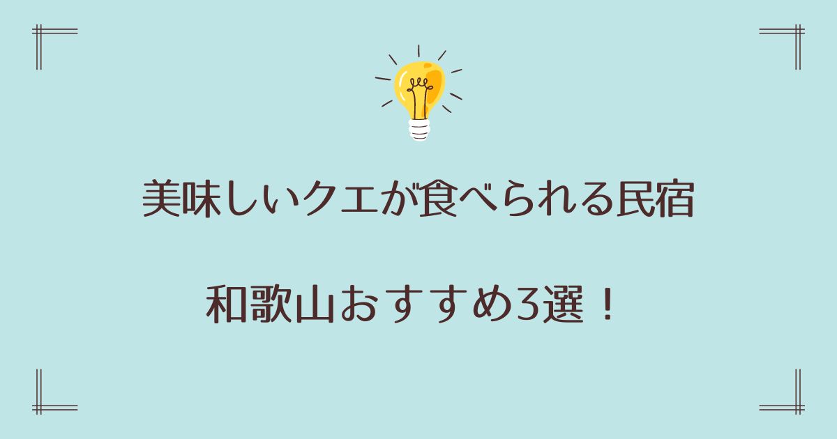 和歌山でクエが食べられる民宿おすすめ3選