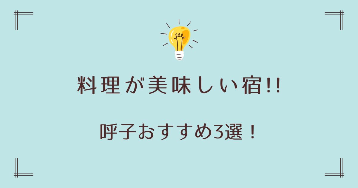 呼子の料理が美味しい宿おすすめ3選