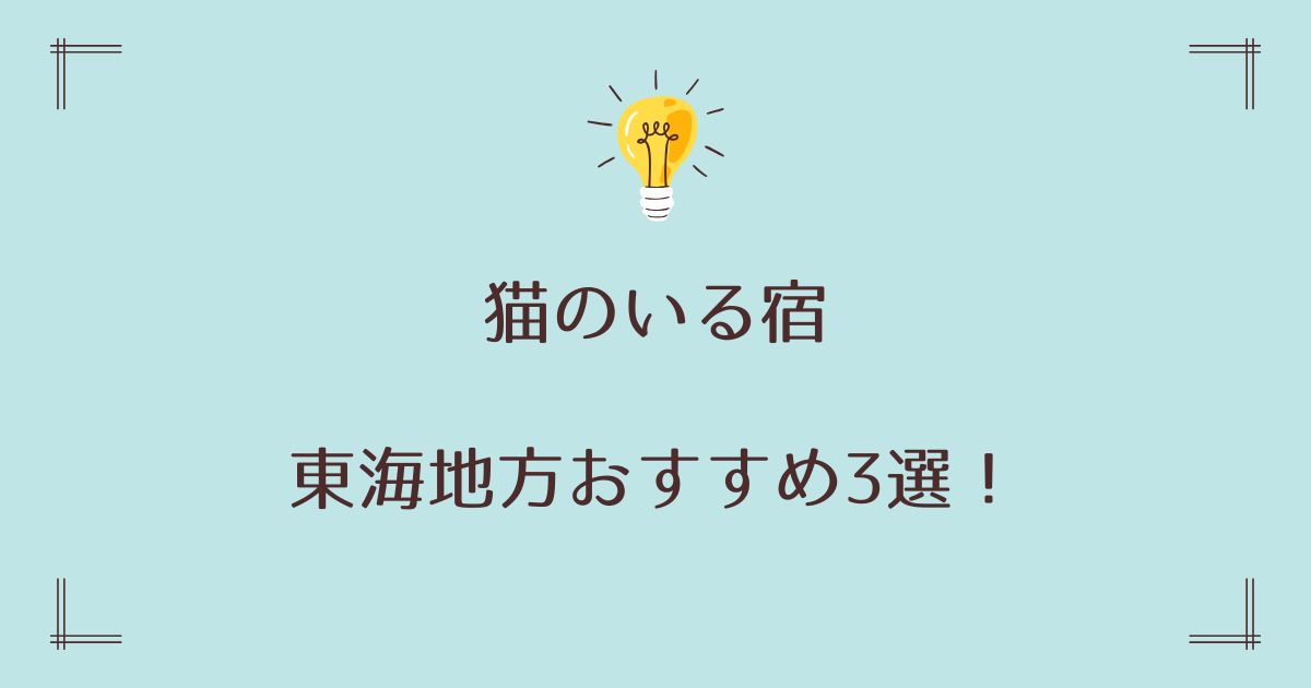 猫のいる宿の東海おすすめ3選