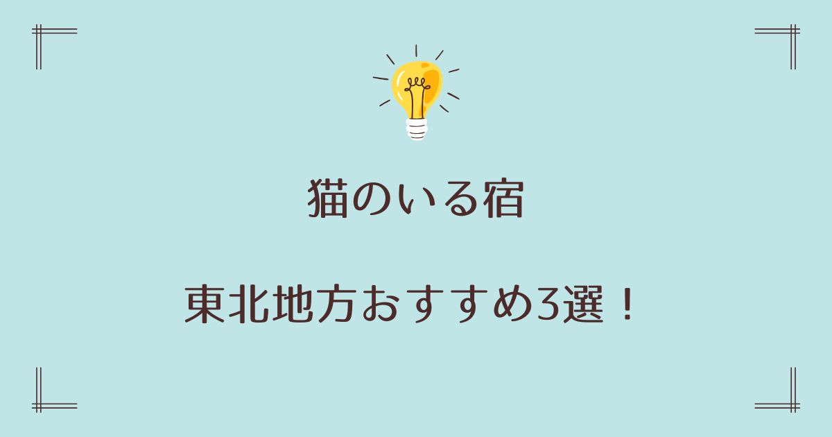 猫がいる宿の東北おすすめ3選