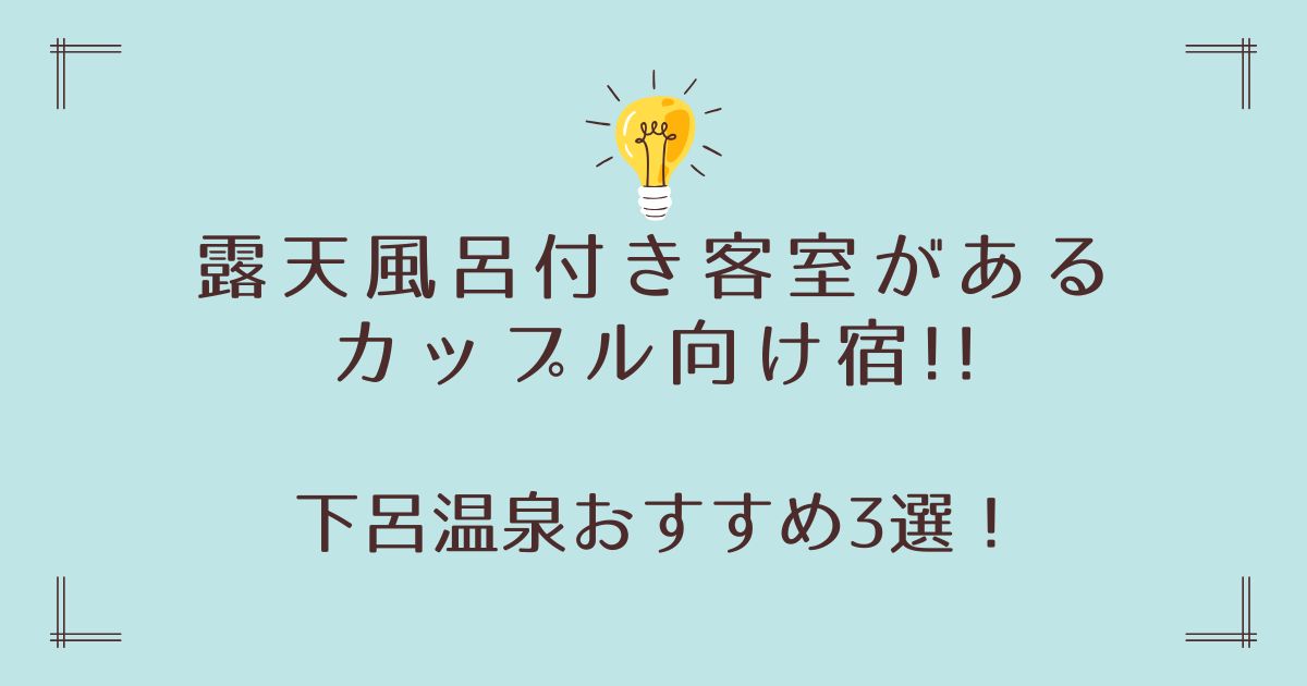 下呂温泉で露天風呂付き客室があるカップル向けおすすめ宿3選