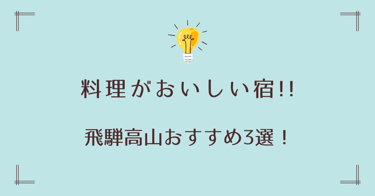 飛騨高山で料理がおいしい宿おすすめ3選