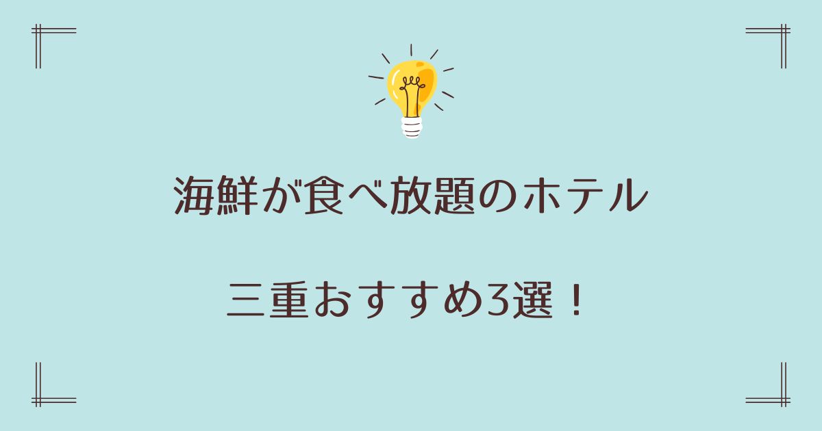 三重で海鮮が食べ放題のホテルおすすめ3選