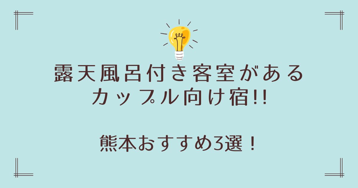 熊本で露天風呂付き客室があるカップル向けおすすめ宿3選