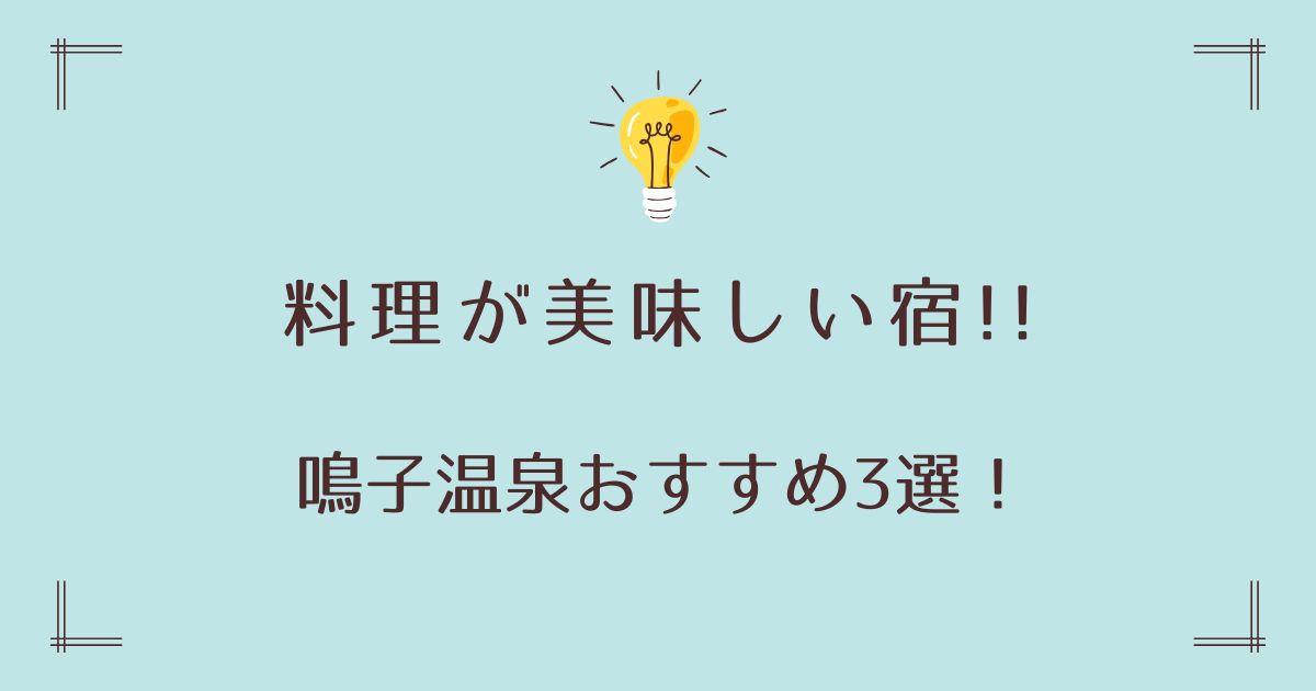 鳴子温泉で料理が美味しい宿おすすめ3選