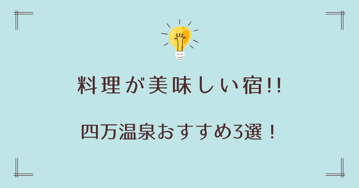 四万温泉で料理が美味しい宿おすすめ3選