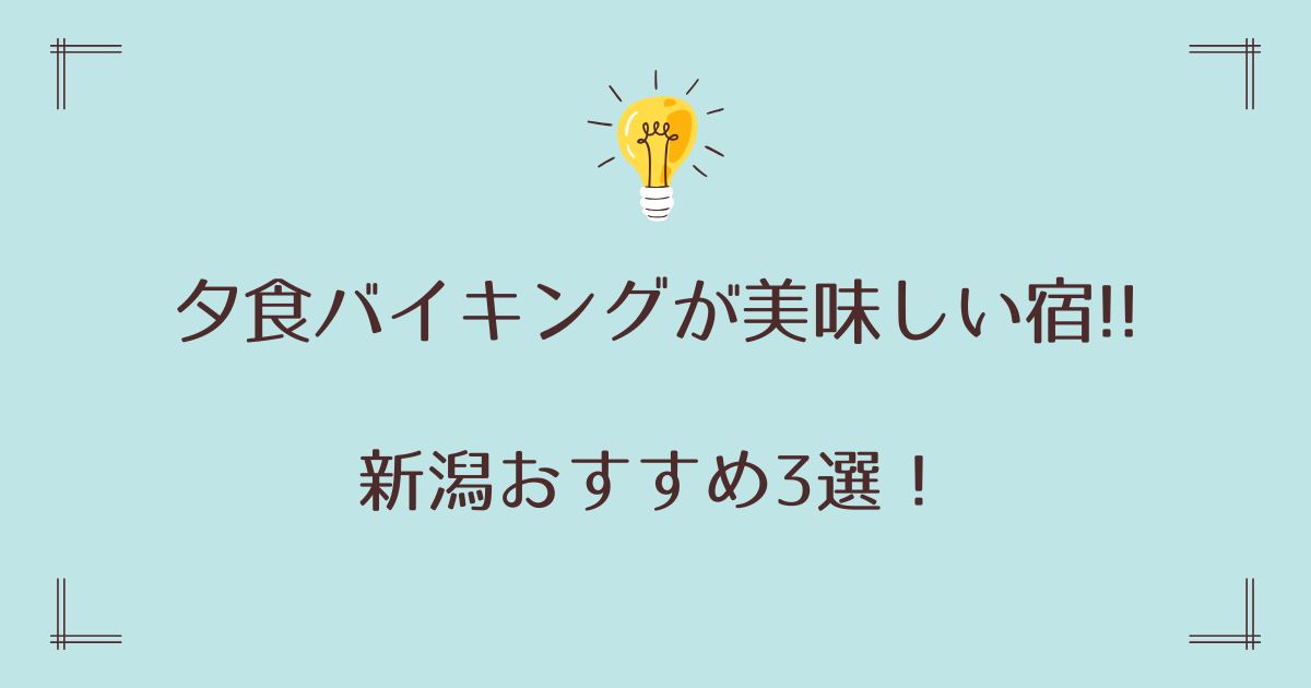 夕食バイキングが美味しい宿の新潟おすすめ3選