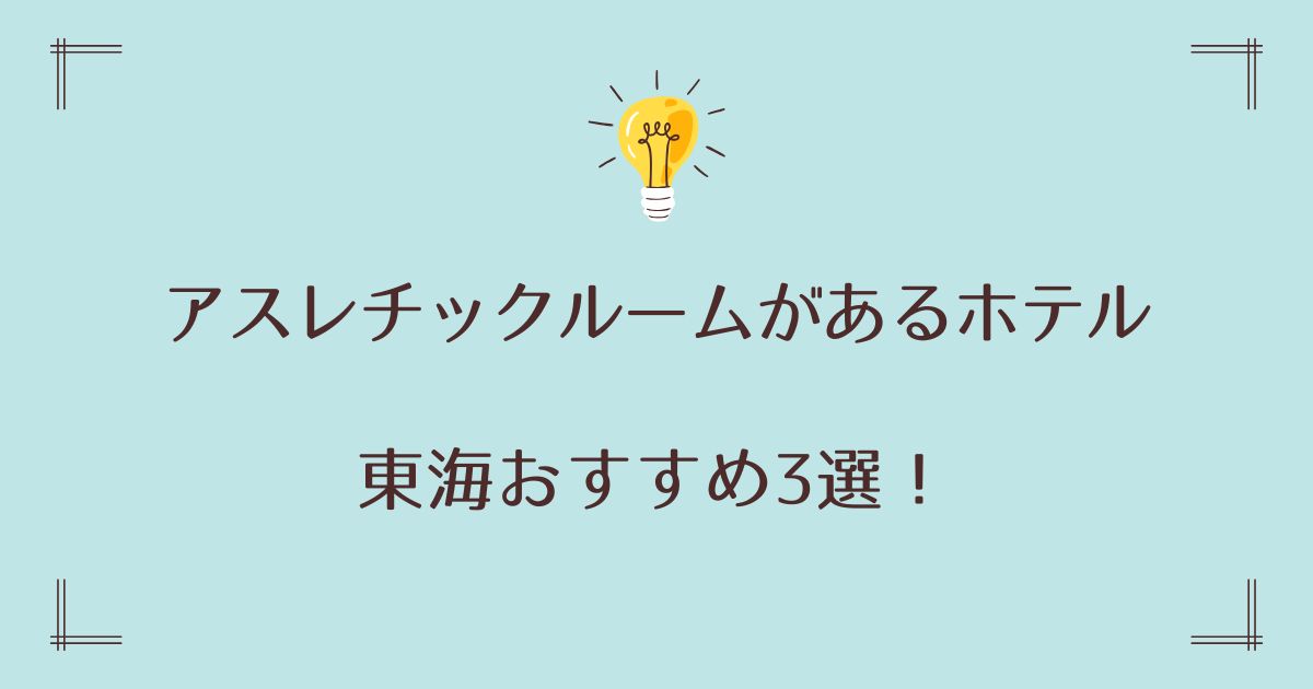 アスレチックルームがあるホテルの東海おすすめ3選