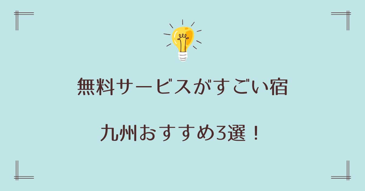 無料サービスがすごい宿の九州おすすめ3選