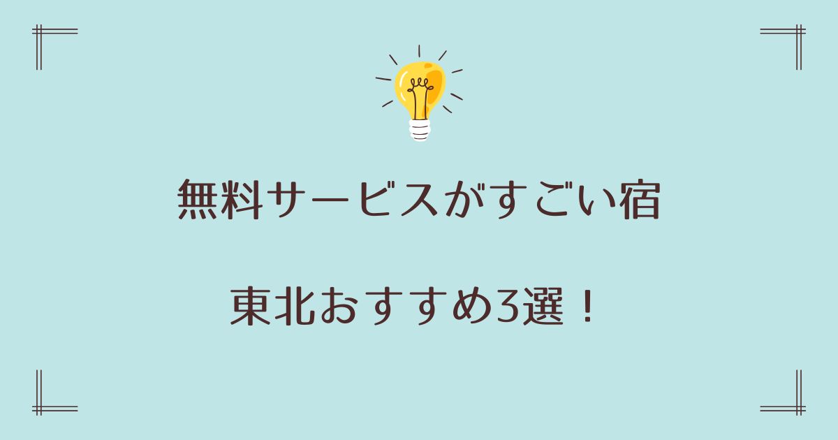 無料サービスがすごい宿の東北おすすめ3選