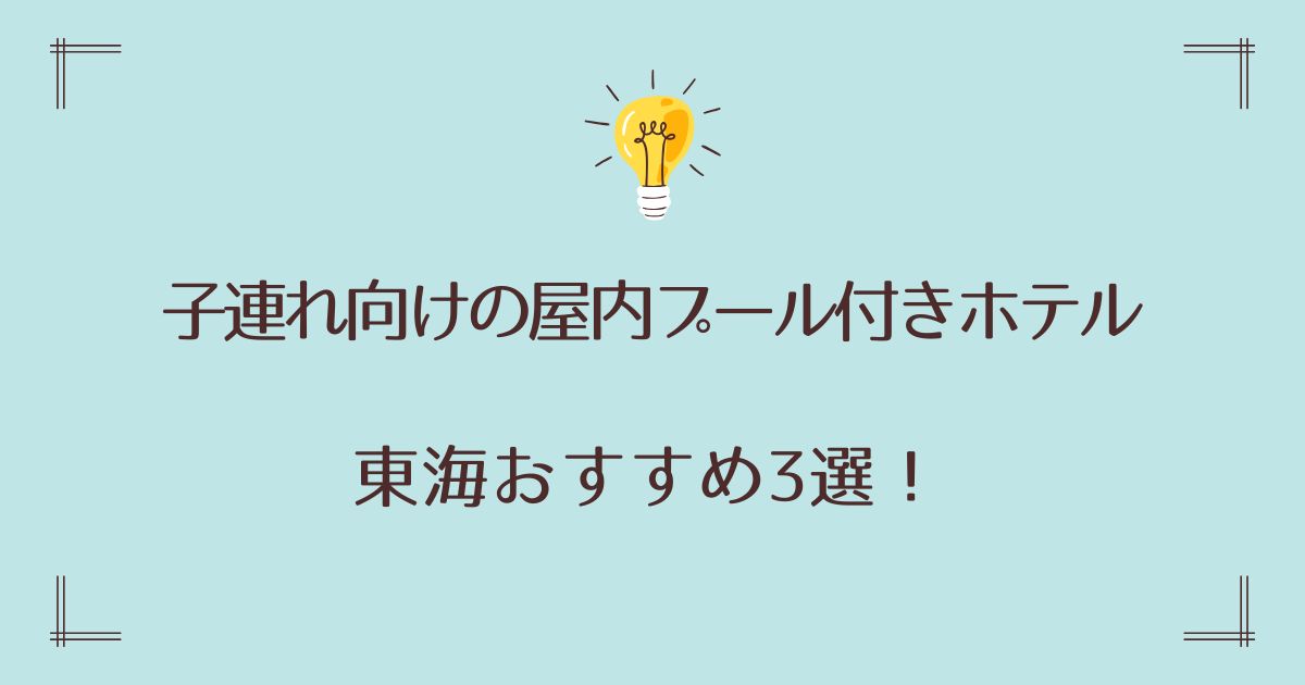 屋内プール付きのホテルで子連れ向け東海おすすめ3選