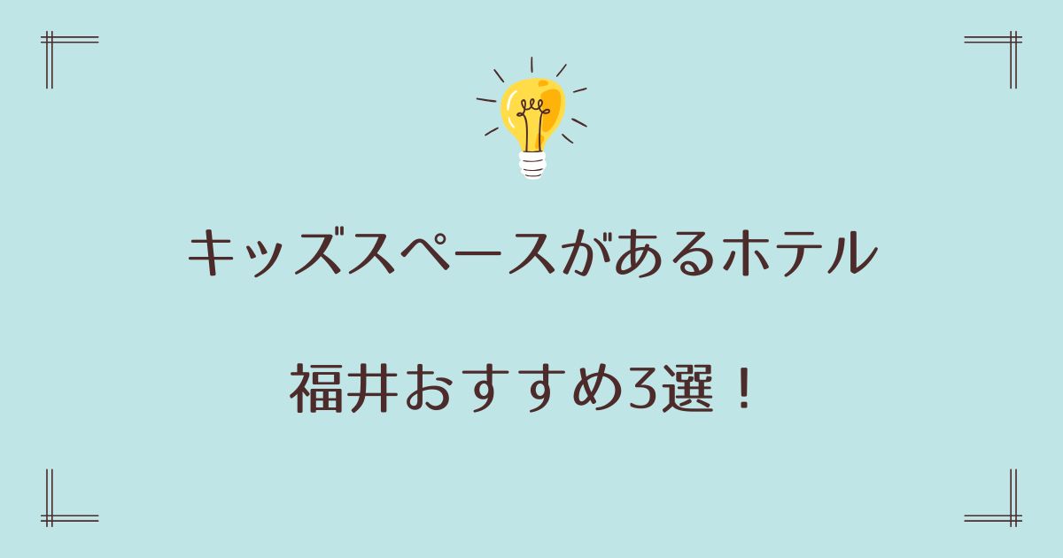 福井でキッズスペースがあるホテルおすすめ3選