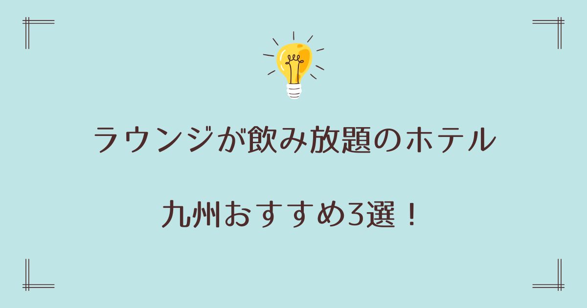 ホテルのラウンジが飲み放題で宿泊できる九州おすすめ3選