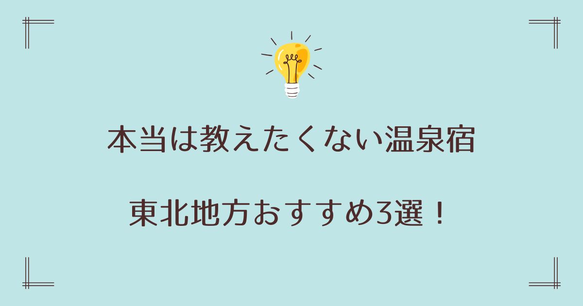 教えたくない温泉宿の東北おすすめ3選