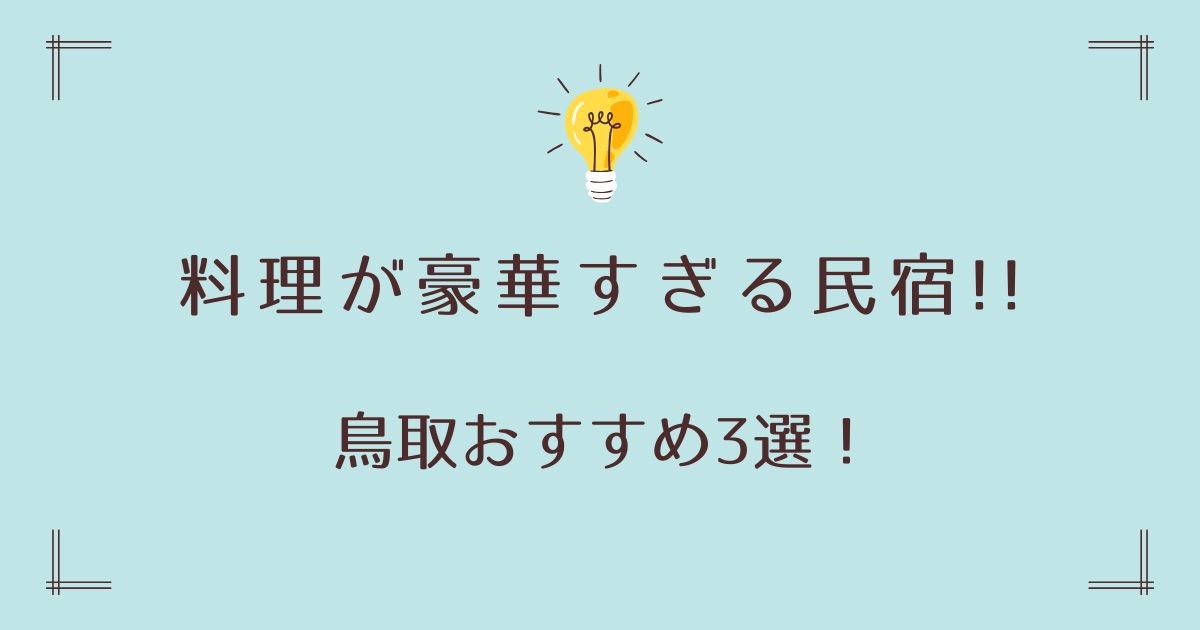 料理が豪華すぎる民宿の鳥取おすすめ3選