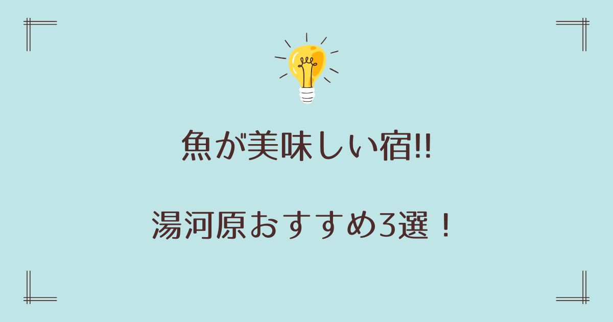 湯河原で魚が美味しい宿おすすめ3選