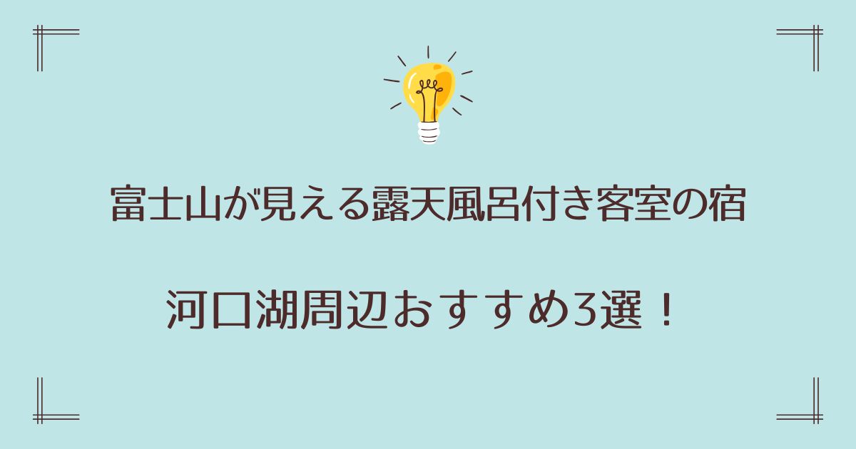 富士山が見える宿で露天風呂付き客室がある河口湖に近いおすすめ3選