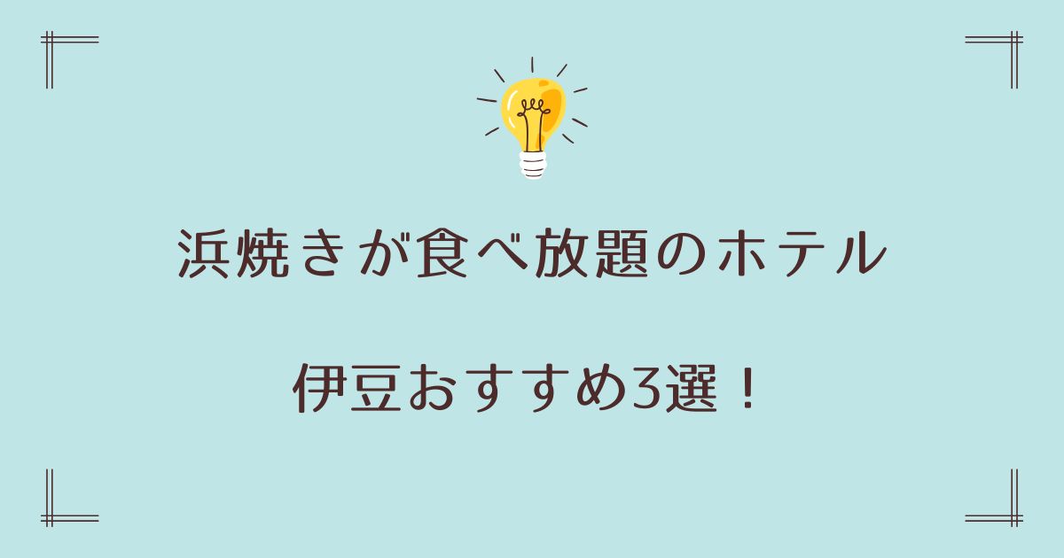 伊豆で浜焼き食べ放題できるホテルおすすめ3選