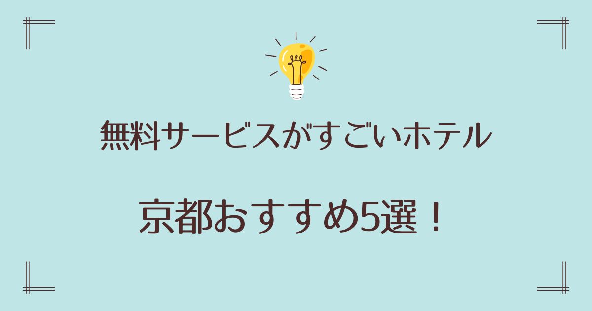 無料サービスがすごいホテルの京都おすすめ5選！