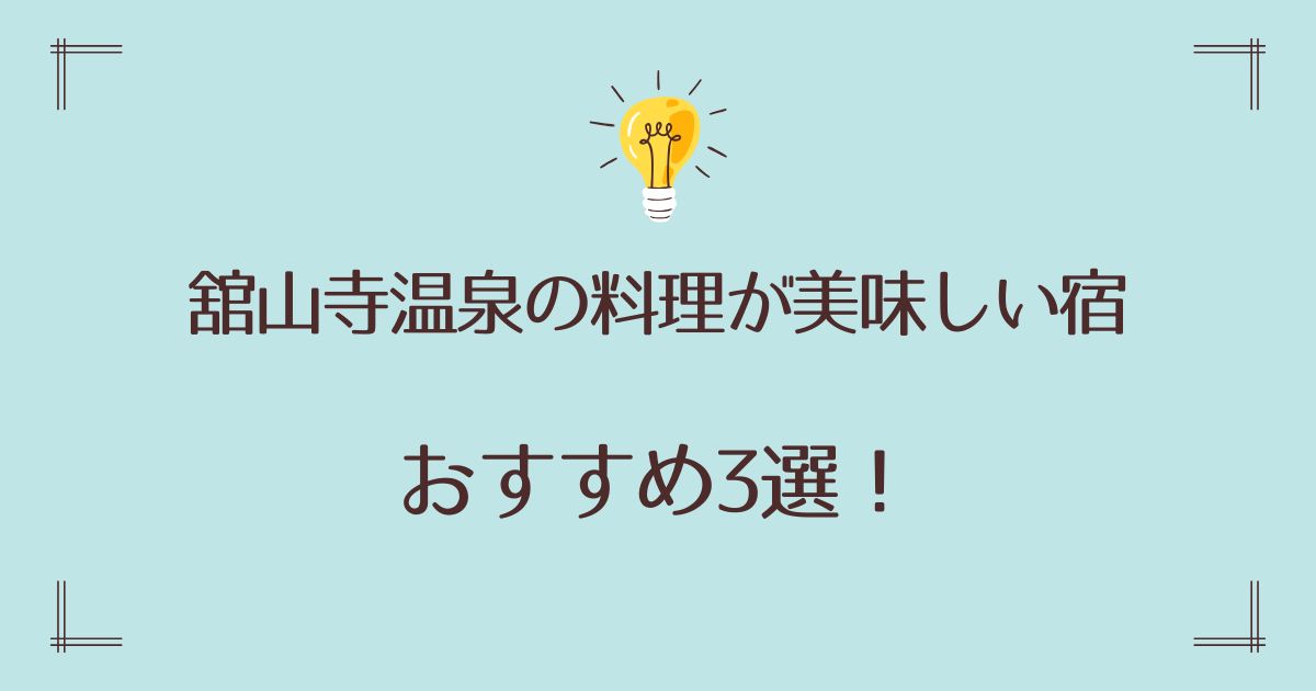 舘山寺温泉の料理が美味しい宿おすすめ3選！