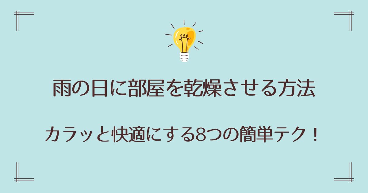 部屋を乾燥させる方法で雨の日をカラッと快適にする8つの簡単テクニック！