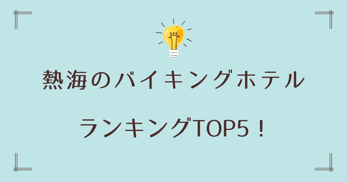 熱海のバイキングホテルランキングTOP5！