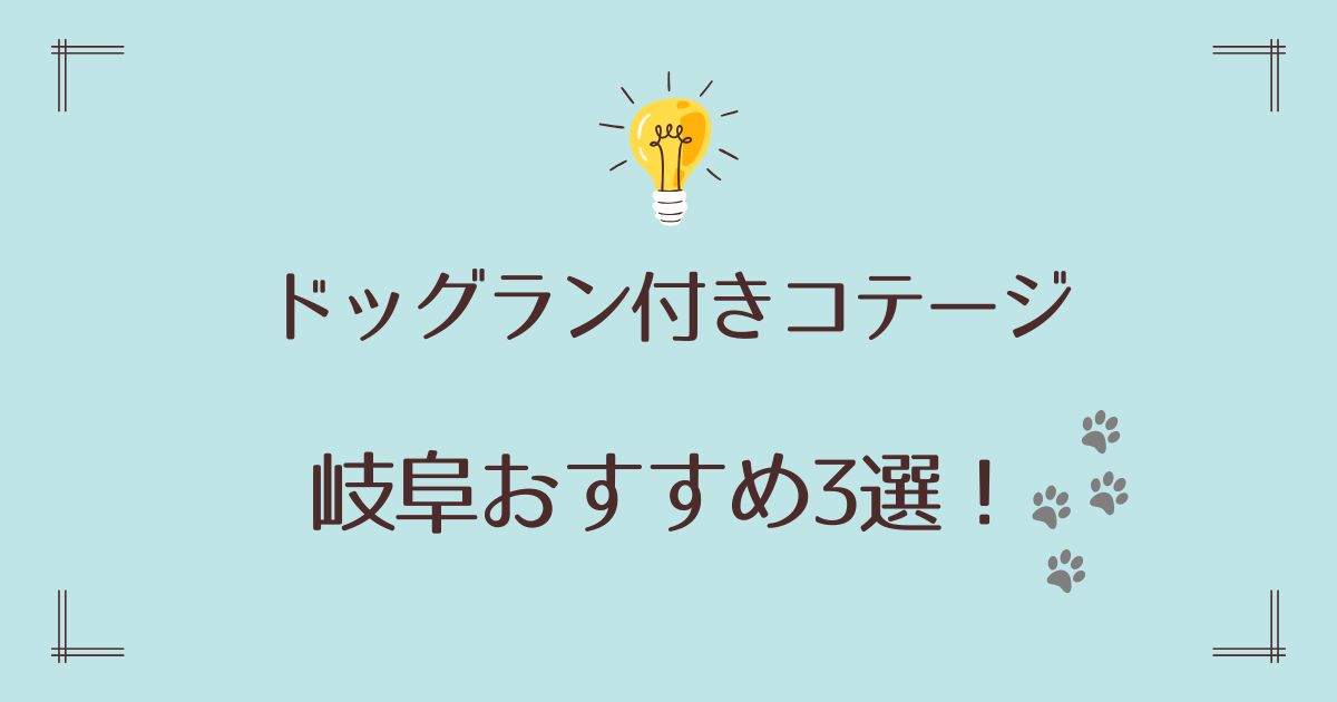 ドッグラン付きコテージで岐阜の注目宿3選