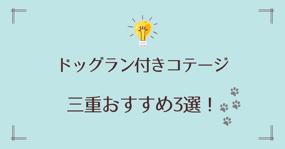 ドッグラン付きコテージの三重おすすめ3選
