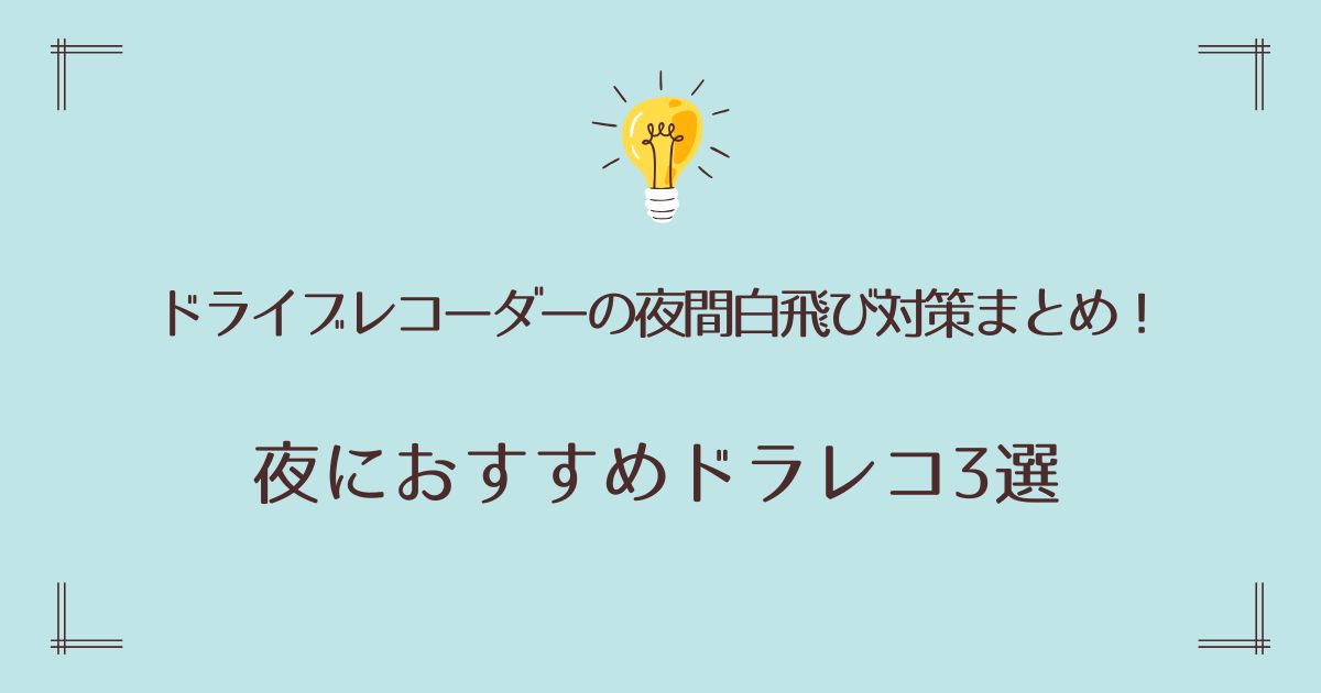 ドライブレコーダーの夜間白飛び対策まとめ！夜におすすめドラレコ3選
