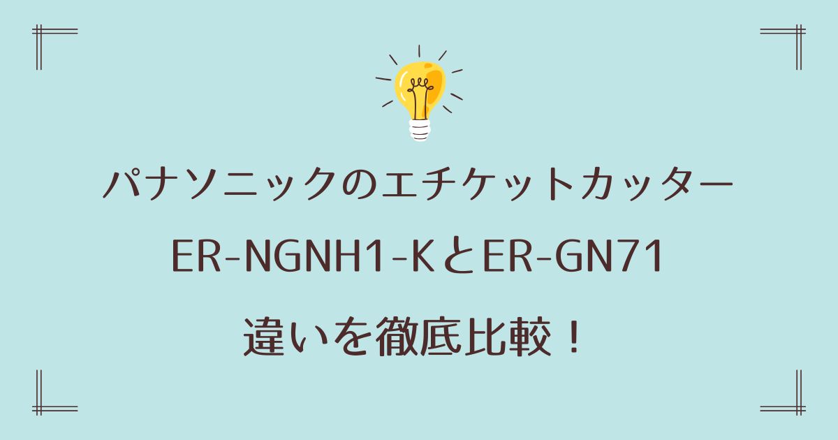 ER-NGNH1-KとER-GN71の違いは？