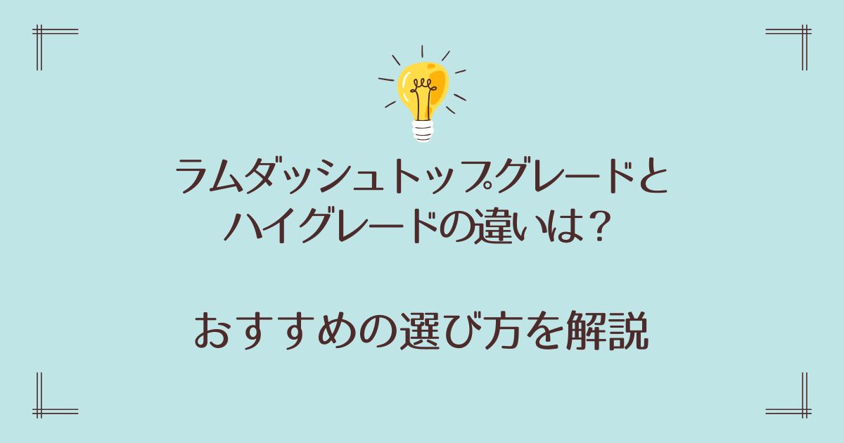 ラムダッシュトップグレードとハイグレードの違いは？おすすめの選び方を解説