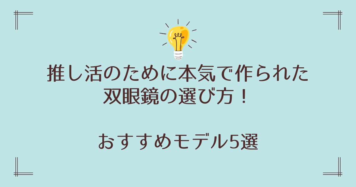 推し活のために本気で作られた双眼鏡の選び方！おすすめモデル5選を紹介